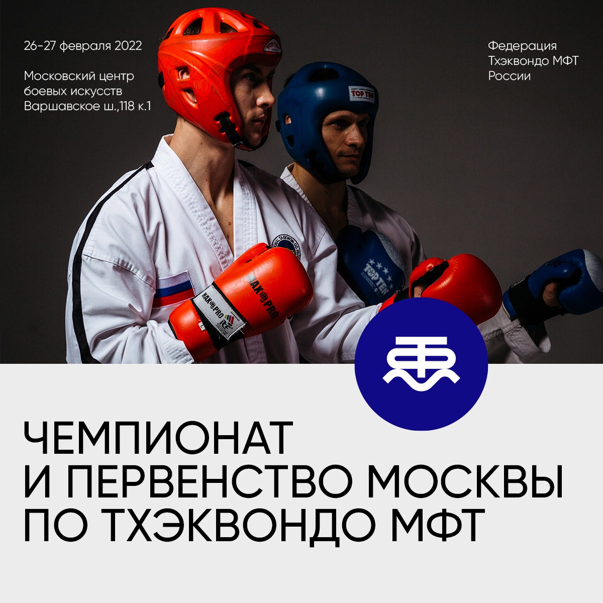 Чемпионат Москвы по тхэквондо МФТ - 16 Февраля 2022 - Блог