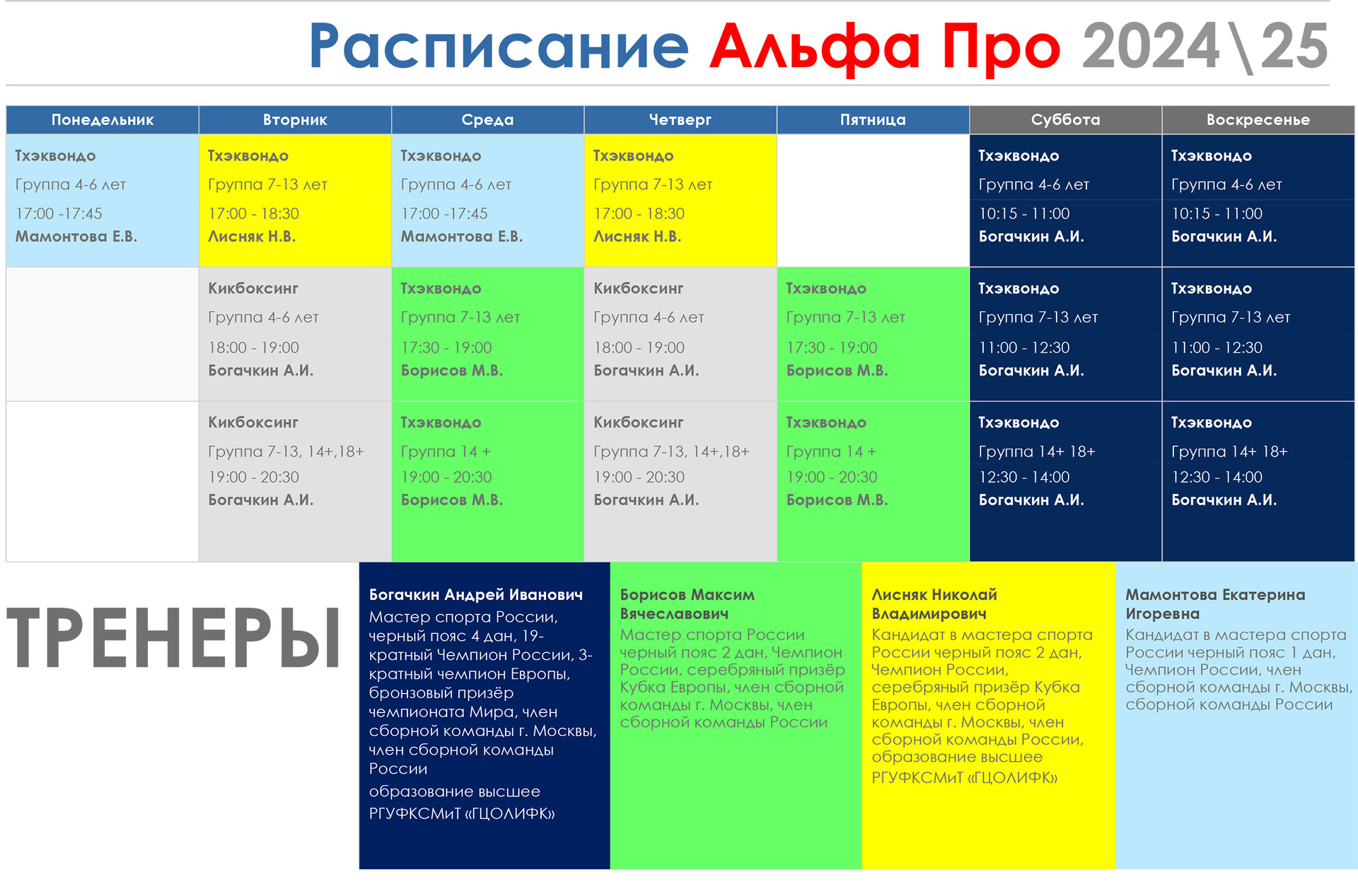 РАСПИСАНИЕ 2024/25 УЧЕБНЫЙ ГОД - 23 Августа 2024